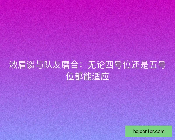 浓眉谈与队友磨合：无论四号位还是五号位都能适应