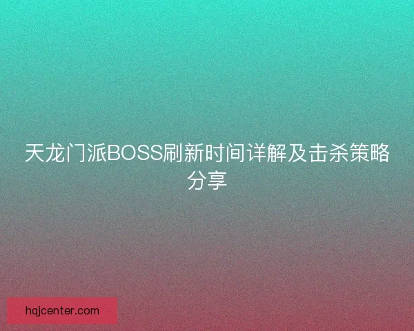 天龙门派BOSS刷新时间详解及击杀策略分享