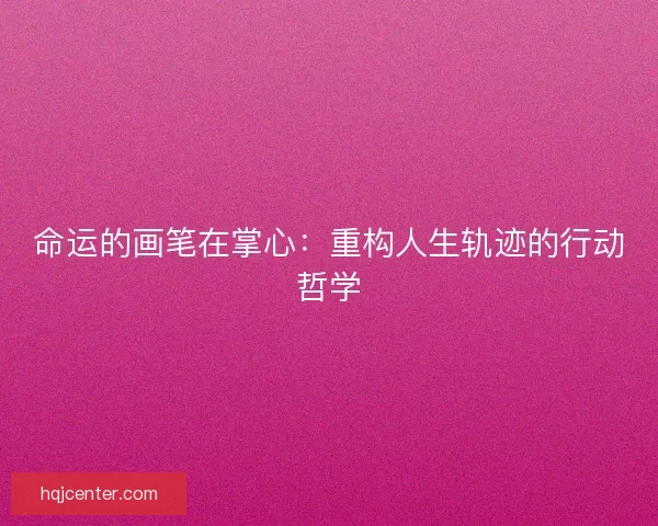 命运的画笔在掌心：重构人生轨迹的行动哲学